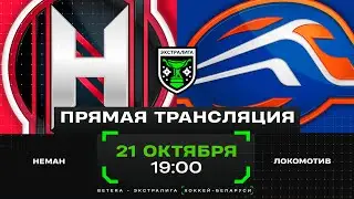 Неман - Локомотив | 21.10.2024 | Экстралига | Прямая трансляция