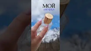 Мой нар...к #духи #парфюмерия #тренды #топ #приколы #парфюм #смех #perfume #юмор #косметика