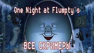 ВСЕ СКРИМЕРЫ 1,2,3 ЧАСТИ One Night at Flumpty's