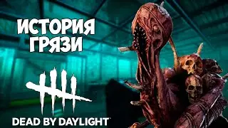 ГРЯЗЬ.  КТО ОН И КАК ПОЯВИЛСЯ В DEAD BY DAYLIGHT?  История Грязи в ДБД.