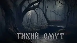 Тихий омут (Lyrics Video)