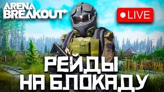 РЕЙДЫ НА БЛОКАДУ ARENA BREAKOUT