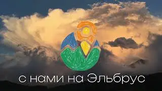Восхождение на Эльбрус