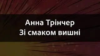 Анна Трінчер - Зі смаком вишні | Караоке