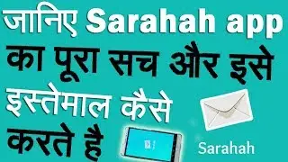 जानिए Sarahah App का पूरा सच और इसे इस्तेमाल कैसे करते है ?