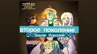 Подборка видео из tik tok ♡◇Второе поколение || Земля королей♤♧