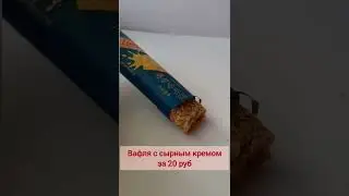 Вафля #китайскиеснеки