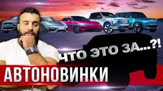 ОБЗОР Топ новых авто 2021/ на автосалоне в Лос-Анджелесе/ как вам фейл новинка?
