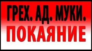 Грех  Ад  Муки  Покаяние  Автор Геннадий Волик  г  Луганск