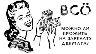 Можно ли прожить на зарплату депутата?