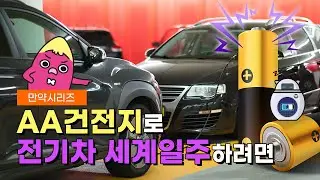 🍠🍠만약 AA 건전지로 전기차 세계일주를 한다면? (feat.이차전지🚗) | 고구마머리X한국에너지기술연구원 콜라보⭐