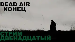 S.T.A.L.K.E.R. Dead Air (v0.98b), Сталкер мертвый воздух, стрим двенадцатый