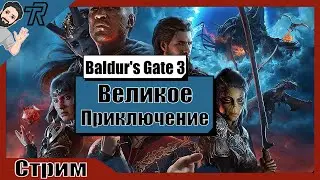 СТРИМ / Baldur's Gate 3 / Великое Приключение