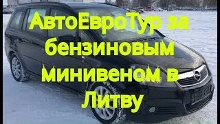АвтоЕвроТур за бензиновым минивеном в Литву