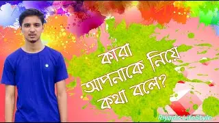 আপনাকে নিয়ে কি বলে তারা? | Riyad's LifeStyle | Educational Story | Sad Story | love Story |