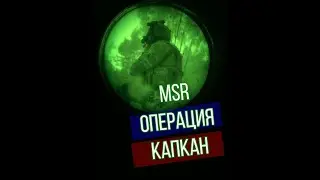 MSR. Операция Капкан