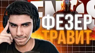 АТОМ СМОТРИТ РОЛИК ФЕЗЕРА: ВЗРЫВАЕМ ФНКС | Путь в Киберспорт #15
