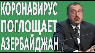 СРОЧНО! КОРОН*ВИРУС В АЗЕРБАЙДЖАНЕ!