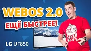 Обзор телевизоров LG 8 серии 2015 года ✔  (LG UF850V, LG UF853V)