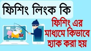 ফিশিং ও স্ক্যামিং কী? । ফিশিং এর মাধ্যমে কিভাবে হ্যাক করা হয় ।  ফিশিং  থেকে কিভাবে বাঁচতে পারি ।