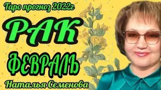 Рак таро прогноз на Февраль 2022г. Новые энергии входят в вашу жизнь!!!