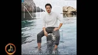 Νίκος Οικονομόπουλος Έκπτωτος Άγγελος -Dj Antonis Sperbis