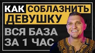 КАК ПОЗНАКОМИТСЯ С ДЕВУШКОЙ. О ЧЕМ ГОВОРИТЬ С ДЕВУШКОЙ  