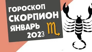 СКОРПИОН - ГОРОСКОП на ЯНВАРЬ 2023 года от Реальная АстроЛогия
