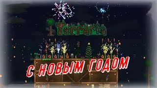 Новый год в Terraria