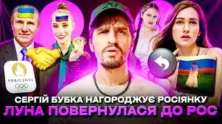 🚩Луна повернулася до російської 🚩 Шахраї обікрали військового 🚩 Бубка нагороджує росіянку