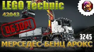 Обзор LEGO Technic 42043 Мерседес-Бенц Арокс 3245