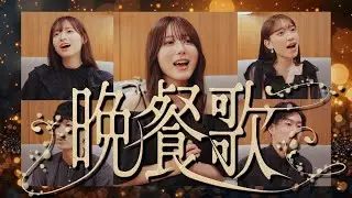 晩餐歌 / tuki. (Acappella cover.)