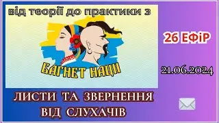 Від теорії до практики з ГО ОПГ «Багнет Нації». Листи та звернення від слухачів.  21.06.2024