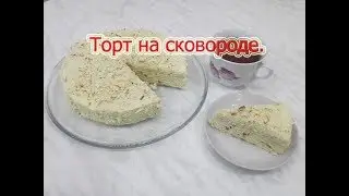 #Торт на сковороде с заварным кремом.Вкусно и просто. #Видеорецепт.