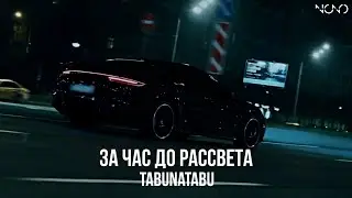 TaBuNaTaBu - За час до рассвета (Премьера, 2024)