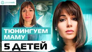 Маммопластика и  Ринопластика  для мамы пятерых детей