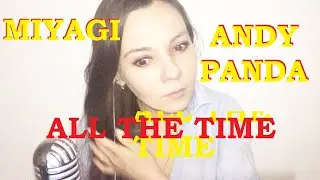 MIYAGI AND ANDY PANDA – ALL THE TIME. СЛУШАЛИ ТРЕК MIYAGI AND ANDY PANDA – ALL THE TIME??