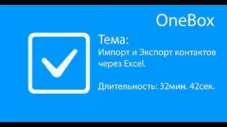 Импорт и Экспорт контактов через Excel