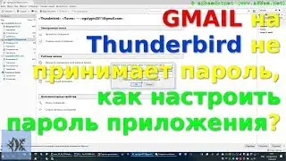 GMAIL на Thunderbird не принимает пароль, как настроить пароль приложения?