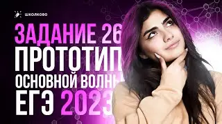 Задание 26 | Вебинар 4 | Прототип основной волны и прочие задачи