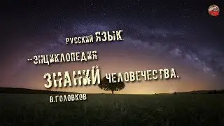 207,Русский язык — энциклопедия знаний человечества, В.Головков,ТартАрия,инфо
