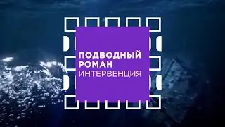 Подводный роман. Интервенция. Анонс.