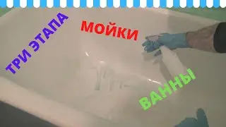 Как правильно помыть ванну