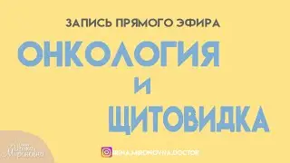 Онкология и щитовидка. (Запись прямого эфира 18.01.)