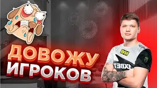 ДОВОЖУ ИГРОКОВ В КС2