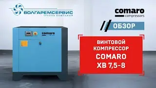 Винтовой компрессор Comaro XB 7,5-8
