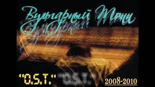 Никита OST [ВУльгарный ТоНН] - O.S.T. (2008 - 2010)