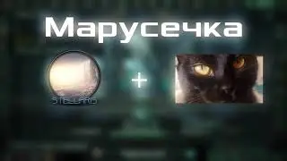МАРУСЕЧКА ИГРАЕТ В СТЕЛЛАРИС