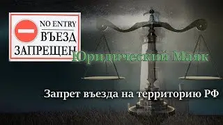 Запрет въезда на территорию РФ