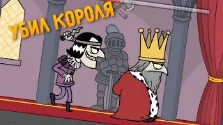 Я УБИЛ КОРОЛЯ | Murder